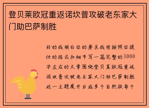登贝莱欧冠重返诺坎普攻破老东家大门助巴萨制胜 登贝莱欧冠重返诺坎普攻破老东家大门助巴萨制胜