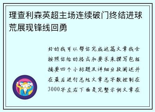 理查利森英超主场连续破门终结进球荒展现锋线回勇 理查利森英超主场连续破门终结进球荒展现锋线回勇