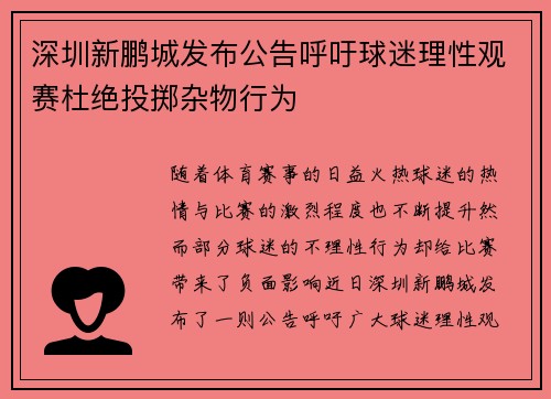 深圳新鹏城发布公告呼吁球迷理性观赛杜绝投掷杂物行为 深圳新鹏城发布公告呼吁球迷理性观赛杜绝投掷杂物行为