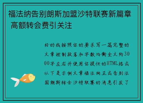 福法纳告别朗斯加盟沙特联赛新篇章 高额转会费引关注