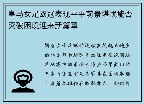 皇马女足欧冠表现平平前景堪忧能否突破困境迎来新篇章 皇马女足欧冠表现平平前景堪忧能否突破困境迎来新篇章