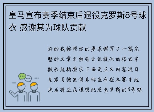 皇马宣布赛季结束后退役克罗斯8号球衣 感谢其为球队贡献 皇马宣布赛季结束后退役克罗斯8号球衣 感谢其为球队贡献