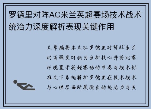 罗德里对阵AC米兰英超赛场技术战术统治力深度解析表现关键作用
