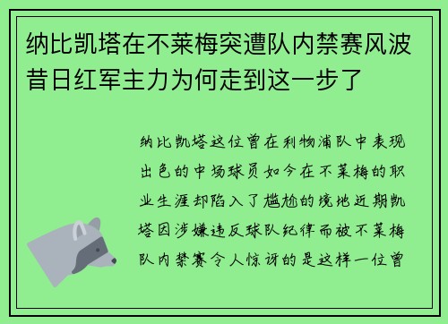 纳比凯塔在不莱梅突遭队内禁赛风波昔日红军主力为何走到这一步了 纳比凯塔在不莱梅突遭队内禁赛风波昔日红军主力为何走到这一步了