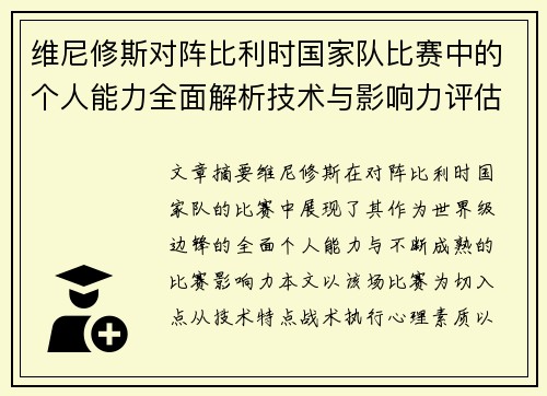 维尼修斯对阵比利时国家队比赛中的个人能力全面解析技术与影响力评估