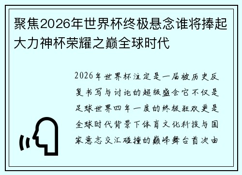 聚焦2026年世界杯终极悬念谁将捧起大力神杯荣耀之巅全球时代 聚焦2026年世界杯终极悬念谁将捧起大力神杯荣耀之巅全球时代