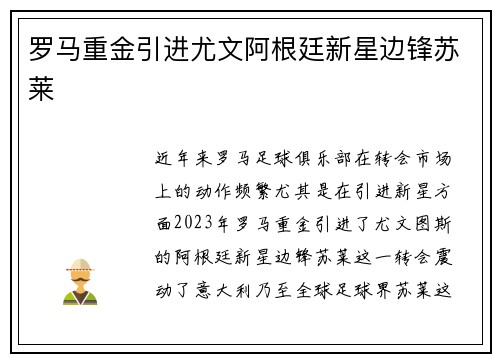 罗马重金引进尤文阿根廷新星边锋苏莱 罗马重金引进尤文阿根廷新星边锋苏莱