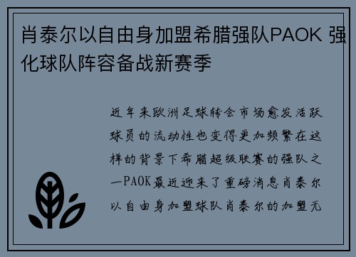 肖泰尔以自由身加盟希腊强队PAOK 强化球队阵容备战新赛季 肖泰尔以自由身加盟希腊强队PAOK 强化球队阵容备战新赛季