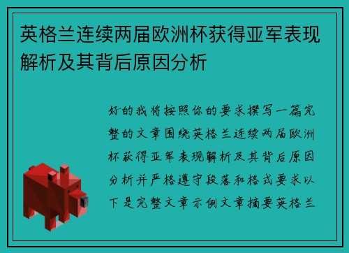 英格兰连续两届欧洲杯获得亚军表现解析及其背后原因分析 英格兰连续两届欧洲杯获得亚军表现解析及其背后原因分析