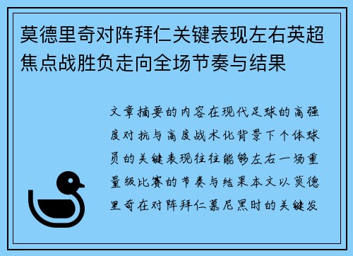 莫德里奇对阵拜仁关键表现左右英超焦点战胜负走向全场节奏与结果 莫德里奇对阵拜仁关键表现左右英超焦点战胜负走向全场节奏与结果