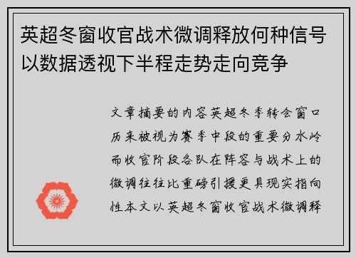 英超冬窗收官战术微调释放何种信号以数据透视下半程走势走向竞争 英超冬窗收官战术微调释放何种信号以数据透视下半程走势走向竞争