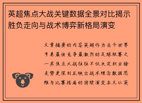 英超焦点大战关键数据全景对比揭示胜负走向与战术博弈新格局演变 英超焦点大战关键数据全景对比揭示胜负走向与战术博弈新格局演变