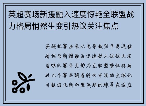 英超赛场新援融入速度惊艳全联盟战力格局悄然生变引热议关注焦点 英超赛场新援融入速度惊艳全联盟战力格局悄然生变引热议关注焦点