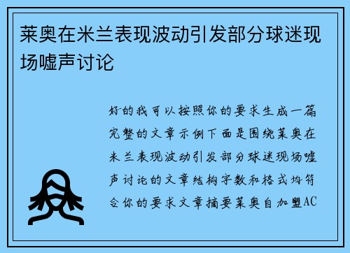 莱奥在米兰表现波动引发部分球迷现场嘘声讨论