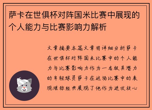 萨卡在世俱杯对阵国米比赛中展现的个人能力与比赛影响力解析 萨卡在世俱杯对阵国米比赛中展现的个人能力与比赛影响力解析