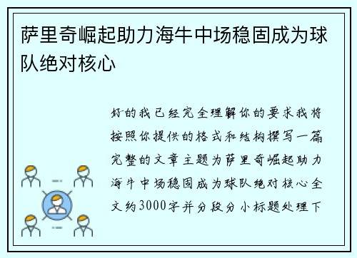 萨里奇崛起助力海牛中场稳固成为球队绝对核心 萨里奇崛起助力海牛中场稳固成为球队绝对核心