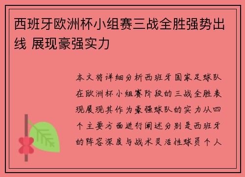 西班牙欧洲杯小组赛三战全胜强势出线 展现豪强实力 西班牙欧洲杯小组赛三战全胜强势出线 展现豪强实力