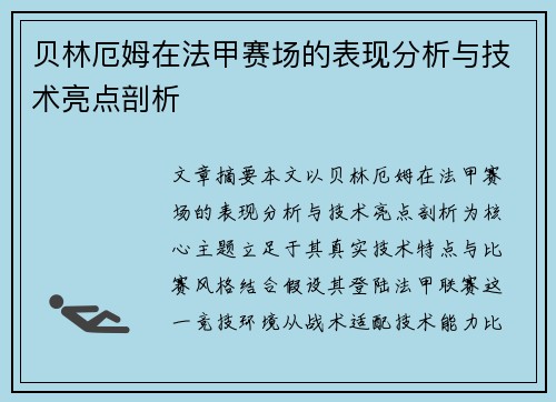 贝林厄姆在法甲赛场的表现分析与技术亮点剖析
