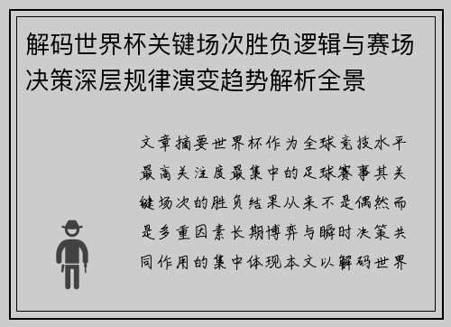 解码世界杯关键场次胜负逻辑与赛场决策深层规律演变趋势解析全景 解码世界杯关键场次胜负逻辑与赛场决策深层规律演变趋势解析全景