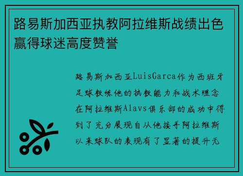 路易斯加西亚执教阿拉维斯战绩出色赢得球迷高度赞誉 路易斯加西亚执教阿拉维斯战绩出色赢得球迷高度赞誉