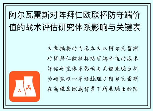阿尔瓦雷斯对阵拜仁欧联杯防守端价值的战术评估研究体系影响与关键表现分析