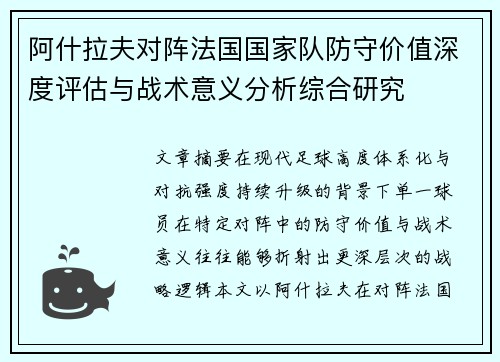 阿什拉夫对阵法国国家队防守价值深度评估与战术意义分析综合研究 阿什拉夫对阵法国国家队防守价值深度评估与战术意义分析综合研究