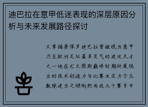 迪巴拉在意甲低迷表现的深层原因分析与未来发展路径探讨