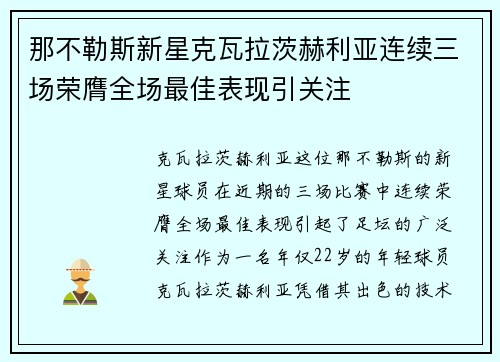那不勒斯新星克瓦拉茨赫利亚连续三场荣膺全场最佳表现引关注
