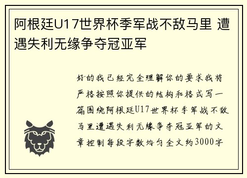 阿根廷U17世界杯季军战不敌马里 遭遇失利无缘争夺冠亚军 阿根廷U17世界杯季军战不敌马里 遭遇失利无缘争夺冠亚军