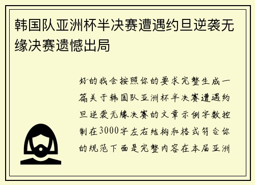 韩国队亚洲杯半决赛遭遇约旦逆袭无缘决赛遗憾出局 韩国队亚洲杯半决赛遭遇约旦逆袭无缘决赛遗憾出局
