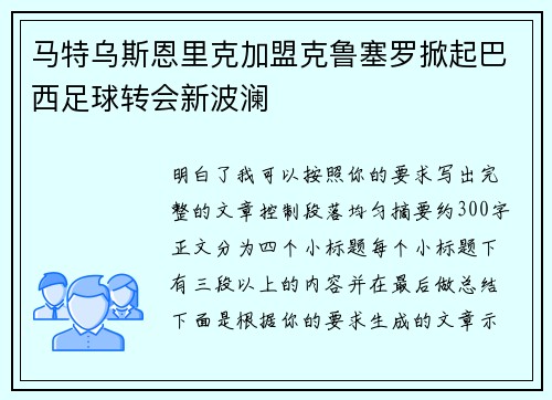 马特乌斯恩里克加盟克鲁塞罗掀起巴西足球转会新波澜