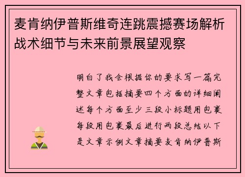 麦肯纳伊普斯维奇连跳震撼赛场解析战术细节与未来前景展望观察 麦肯纳伊普斯维奇连跳震撼赛场解析战术细节与未来前景展望观察