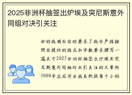 2025非洲杯抽签出炉埃及突尼斯意外同组对决引关注
