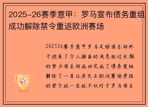 2025-26赛季意甲：罗马宣布债务重组成功解除禁令重返欧洲赛场