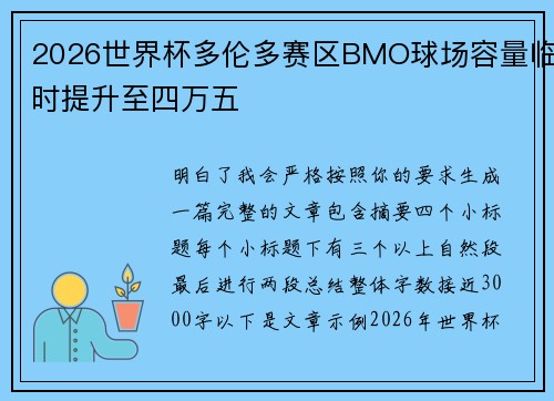 2026世界杯多伦多赛区BMO球场容量临时提升至四万五
