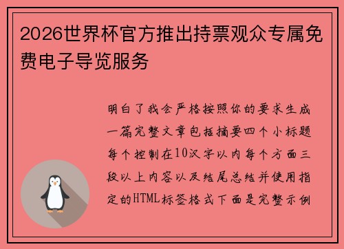 2026世界杯官方推出持票观众专属免费电子导览服务