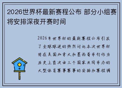 2026世界杯最新赛程公布 部分小组赛将安排深夜开赛时间