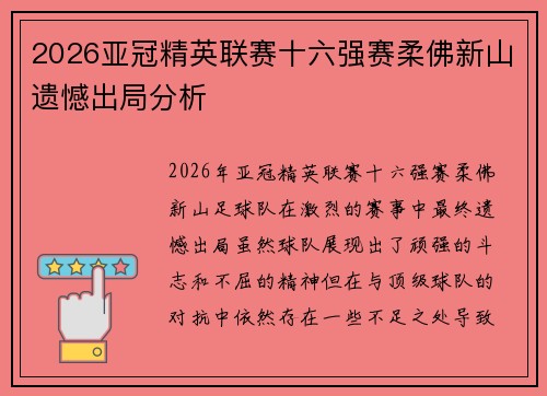 2026亚冠精英联赛十六强赛柔佛新山遗憾出局分析