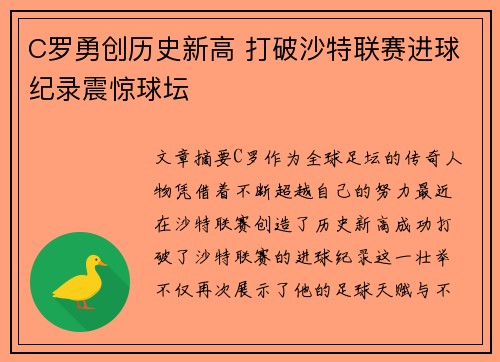 C罗勇创历史新高 打破沙特联赛进球纪录震惊球坛