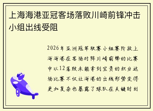 上海海港亚冠客场落败川崎前锋冲击小组出线受阻