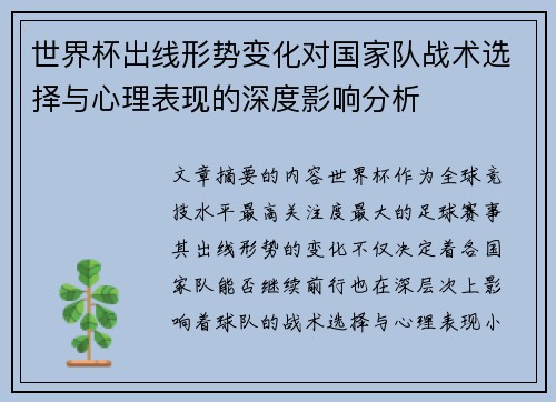 世界杯出线形势变化对国家队战术选择与心理表现的深度影响分析
