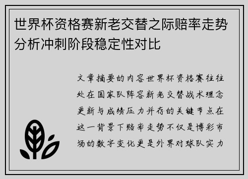 世界杯资格赛新老交替之际赔率走势分析冲刺阶段稳定性对比 世界杯资格赛新老交替之际赔率走势分析冲刺阶段稳定性对比
