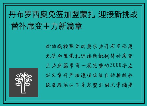 丹布罗西奥免签加盟蒙扎 迎接新挑战 替补席变主力新篇章 丹布罗西奥免签加盟蒙扎 迎接新挑战 替补席变主力新篇章