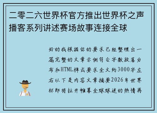 二零二六世界杯官方推出世界杯之声播客系列讲述赛场故事连接全球 二零二六世界杯官方推出世界杯之声播客系列讲述赛场故事连接全球