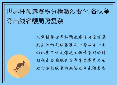 世界杯预选赛积分榜激烈变化 各队争夺出线名额局势复杂 世界杯预选赛积分榜激烈变化 各队争夺出线名额局势复杂