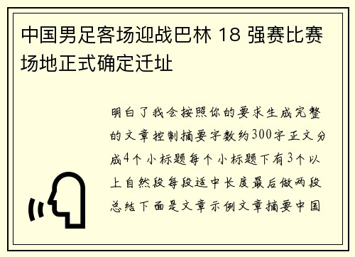 中国男足客场迎战巴林 18 强赛比赛场地正式确定迁址 中国男足客场迎战巴林 18 强赛比赛场地正式确定迁址