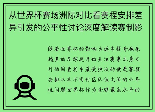 从世界杯赛场洲际对比看赛程安排差异引发的公平性讨论深度解读赛制影响 从世界杯赛场洲际对比看赛程安排差异引发的公平性讨论深度解读赛制影响