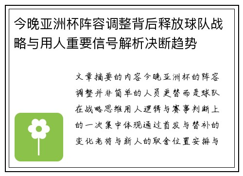今晚亚洲杯阵容调整背后释放球队战略与用人重要信号解析决断趋势 今晚亚洲杯阵容调整背后释放球队战略与用人重要信号解析决断趋势