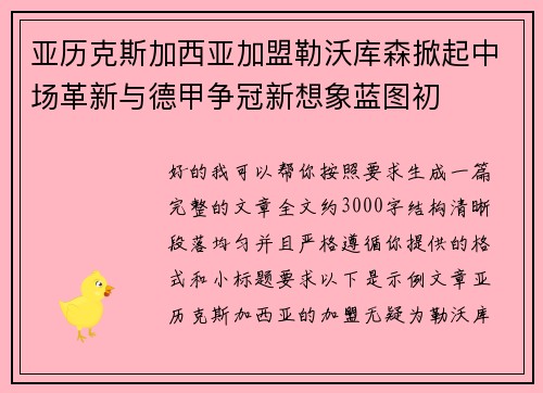 亚历克斯加西亚加盟勒沃库森掀起中场革新与德甲争冠新想象蓝图初 亚历克斯加西亚加盟勒沃库森掀起中场革新与德甲争冠新想象蓝图初