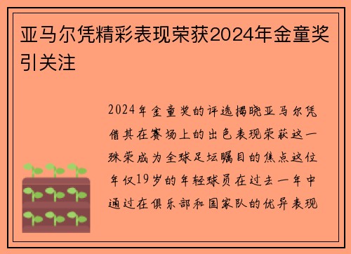 亚马尔凭精彩表现荣获2024年金童奖引关注
